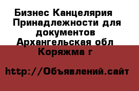 Бизнес Канцелярия - Принадлежности для документов. Архангельская обл.,Коряжма г.